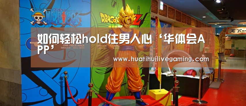 华体会APP