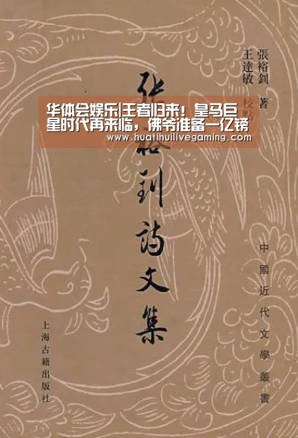 华体会娱乐|王者归来!皇马巨星时代再来临,佛爷准备一亿镑怒砸齐祖意中人!(图2) 华体会赛事