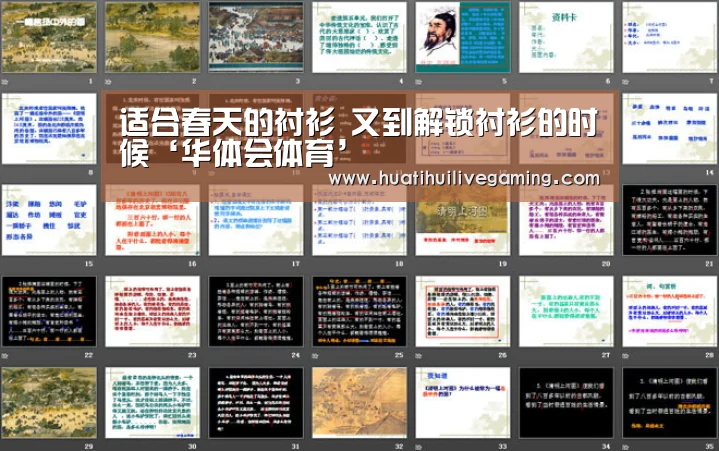 适合春天的衬衫 又到解锁衬衫的时候‘华体会体育’(图1) 华体会娱乐