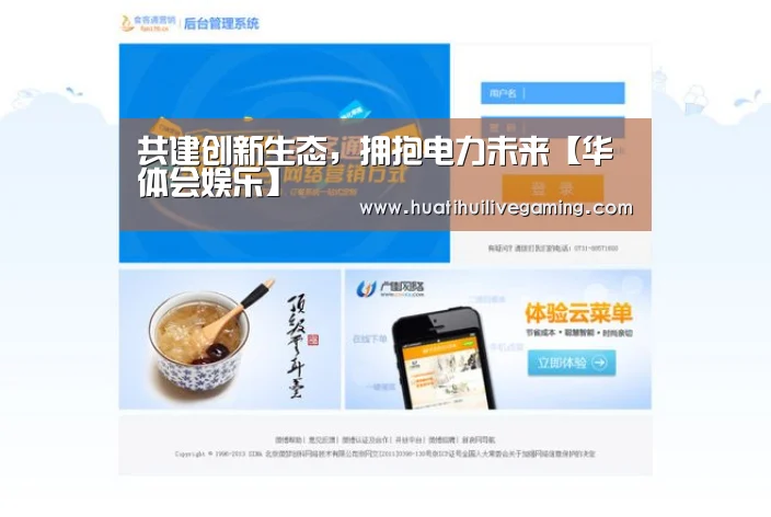 共建创新生态,拥抱电力未来【华体会娱乐】(图1) 华体会APP