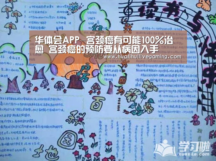 华体会APP-宫颈癌有可能100%治愈 宫颈癌的预防要从病因入手(图2) 华体会娱乐