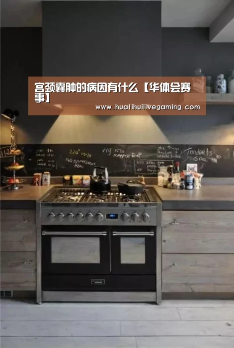 宫颈囊肿的病因有什么【华体会赛事】(图2) 华体会体育