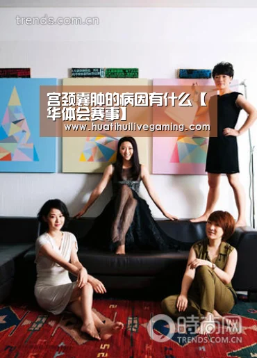 宫颈囊肿的病因有什么【华体会赛事】(图1) 华体会娱乐