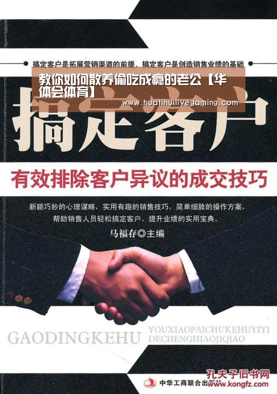 教你如何散养偷吃成瘾的老公【华体会体育】(图1) 华体会赛事