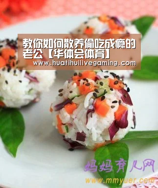 教你如何散养偷吃成瘾的老公【华体会体育】(图4) 华体会赛事