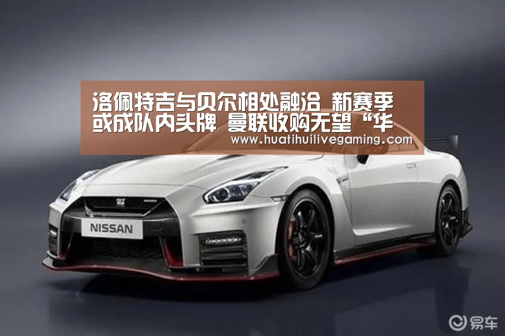 洛佩特吉与贝尔相处融洽 新赛季或成队内头牌 曼联收购无望“华体会体育”(图2) 华体会娱乐