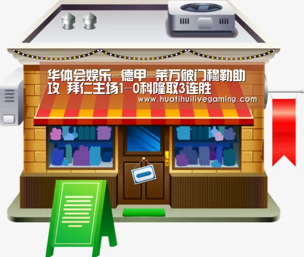 华体会娱乐-德甲-莱万破门穆勒助攻 拜仁主场1-0科隆取3连胜
