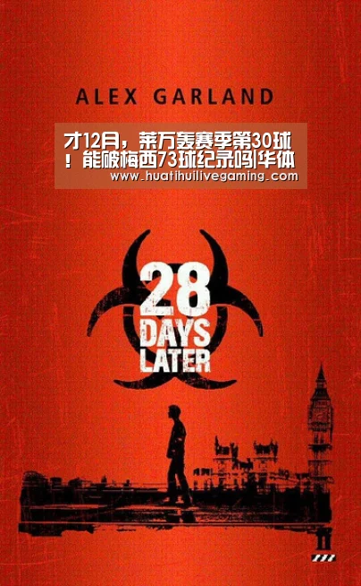 才12月,莱万轰赛季第30球!能破梅西73球纪录吗|华体会APP(图2) 华体会娱乐