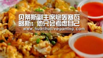 贝蒂斯副主席炮轰塞瓦略斯:他只会考虑自己 不太可能签回他【华体会赛事】(图2) 华体会体育