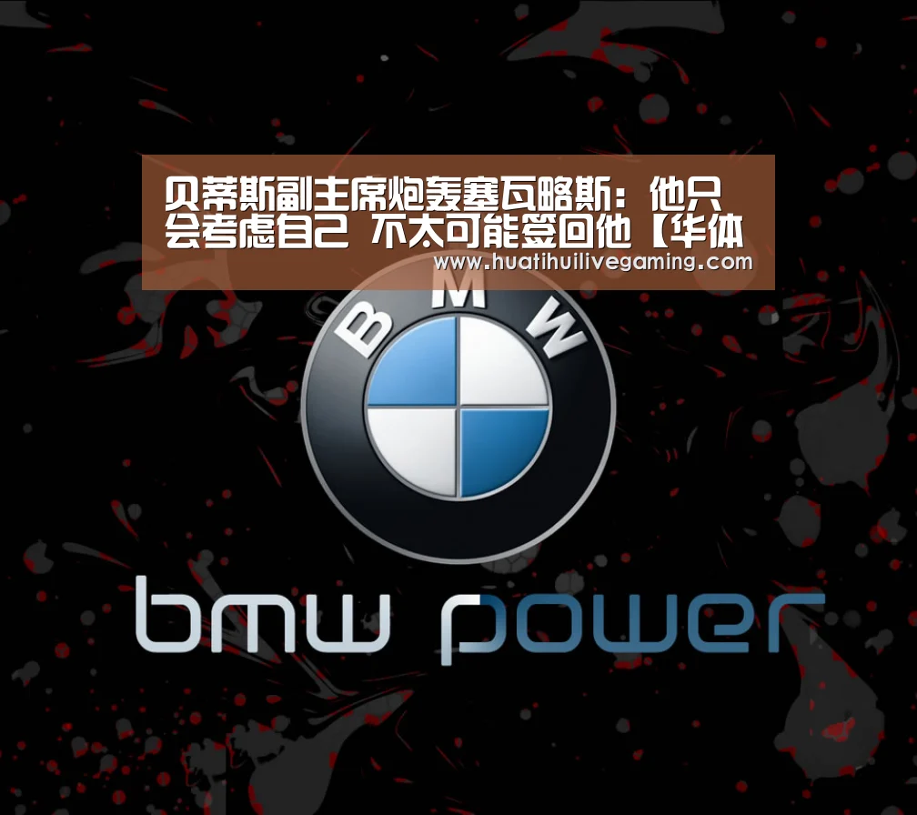 贝蒂斯副主席炮轰塞瓦略斯:他只会考虑自己 不太可能签回他【华体会赛事】(图4) 华体会娱乐