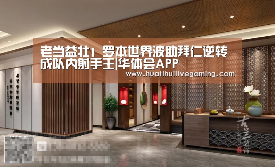老当益壮!罗本世界波助拜仁逆转 成队内射手王|华体会APP